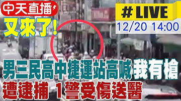 【中天直播 #LIVE】又來了! 男三民高中捷運站高喊"我有槍" 遭逮捕 1警受傷送醫 20251220 @中天新聞CtiNews