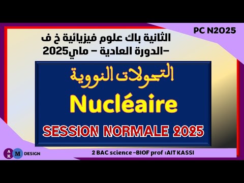 تصحيح الامتحان الوطني الثانية باك علوم فيزيائية الدورة العادية ماي 2025 جزء التحولات النووية 