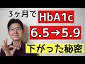 HbA1cを下げる!!ヘモグロビンを3か月で6.5→ 5.9にした秘密は?