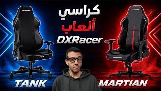 DXRacer عودة كراسي الألعاب