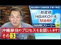 【MARKストーリー26】沖縄移住のプロセスをお話しします!その③