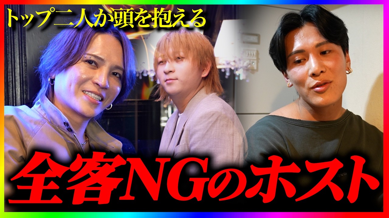 【NGホストの成り上がり】トップ二人を悩ます従業員がまた一人...このホストも売れるように更生させなければと意気込むが、かなりの曲者でお客様からついにクレームが？