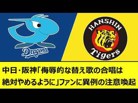 中日・阪神「侮辱的な替え歌の合唱は絶対やめるように」ファンに異例の注意喚起【なんJ反応 2ch 5ch 野球 WBC 巨人 読売ジャイアンツ】