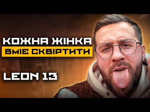 LEON 13 / Топ сквіртолог України.Сквірт під час війни.Відносини, МЖМ і кохання -