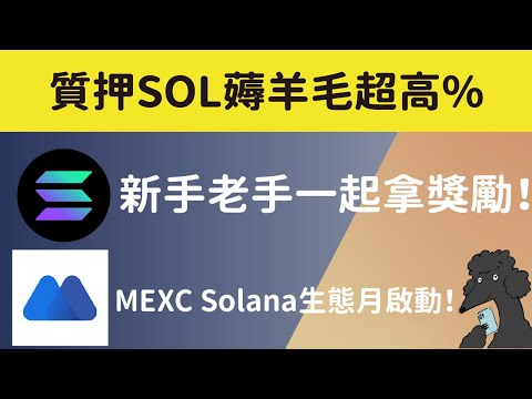 MEXC Solana生態月啟動！質押SOL薅羊毛999%APR，新手老手一起拿獎勵！