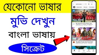 how to watch English & tamil movie in bangla | tricks club screenshot 1