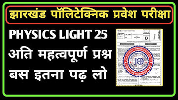 Jharkhand polytechnic entrance exam physics light chapter important question #polytechnic#science