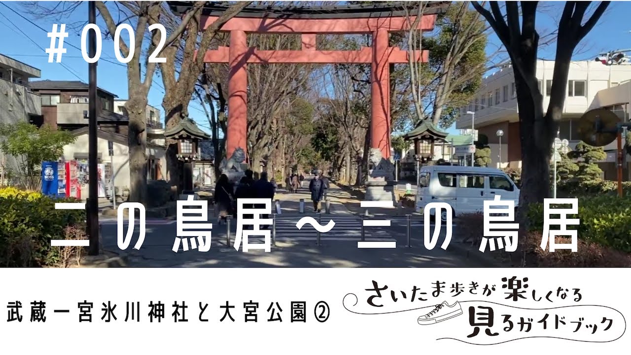 さいたま歩き 002 二の鳥居 三の鳥居 武蔵一宮氷川神社と大宮公園コース Youtube