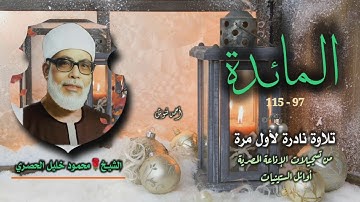 الشيخ محمود خليل الحصري | سورة المائدة 97-115 | تلاوة نادرة لأول مرة