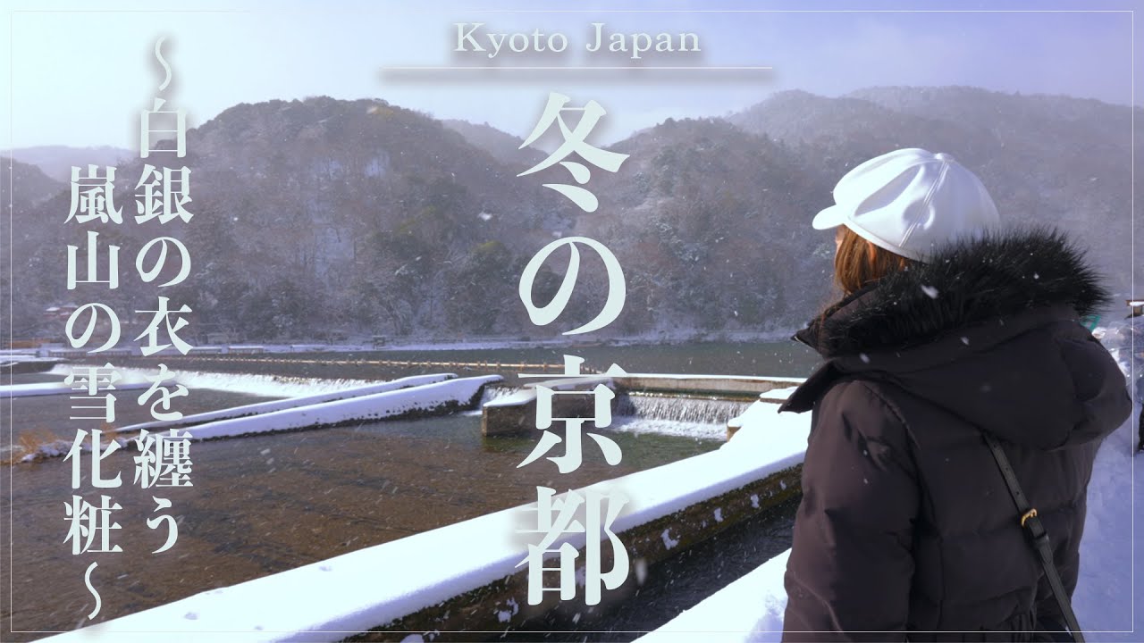 【京都】雪降る嵐山｜白銀染まった京都が魅せる冬の美〜