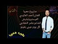 صاروخ معربا الفنان احمد العكيدي صاروخ معربا الفنان احمد العكيدي