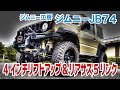 【リア５リンク化で追従性＆ストロークアップ！】新型ジムニーシエラJB74を4インチアップ＆リアサスペンション5リンク化 ～RVファクトリー/ジムニー工房さん