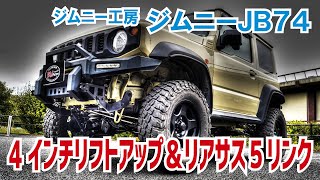 【リア５リンク化で追従性＆ストロークアップ！】新型ジムニーシエラJB74を4インチアップ＆リアサスペンション5リンク化 ～RVファクトリー/ジムニー工房さん