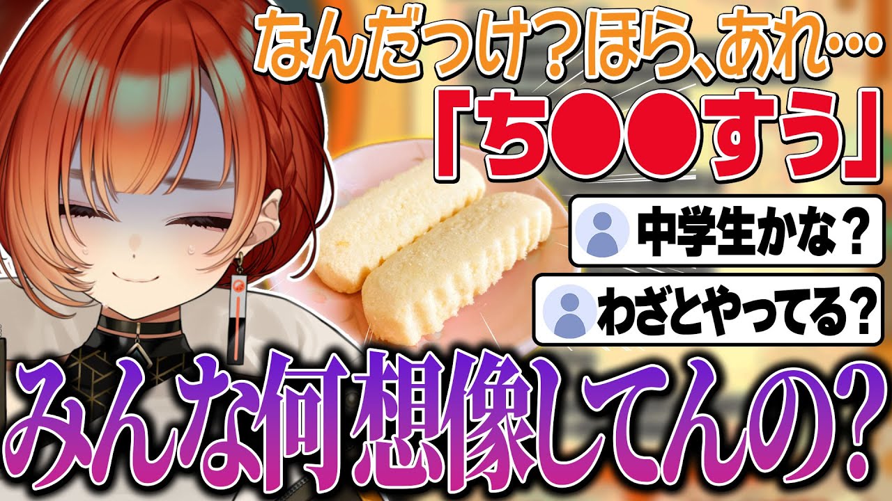 お菓子の名前を思い出す途中で大事故を起こしリスナーから指摘が相次ぐも、そのまま突き進む巫神こん【雑談/REJECT/切り抜き】