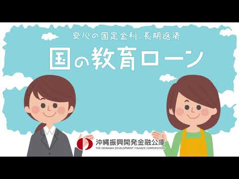 「国の教育ローン」説明動画