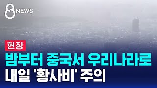 [날씨] 밤부터 중국서 우리나라로…내일 '황사비' 주의 / SBS 8뉴스