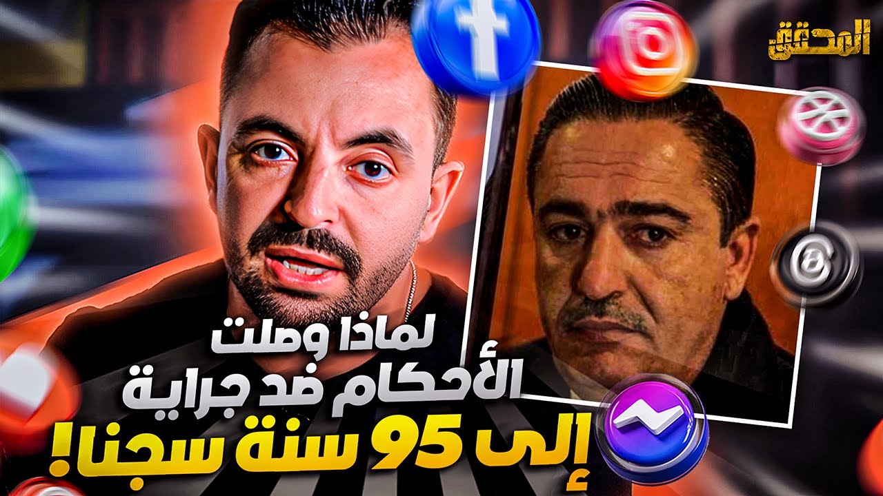 !  تراندينغ - لماذا وصلت الأحكام ضد جراية إلى 95 سنة سجنا