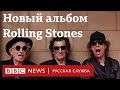 Rolling Stones выпускает первый за 18 лет альбом с новой музыкой