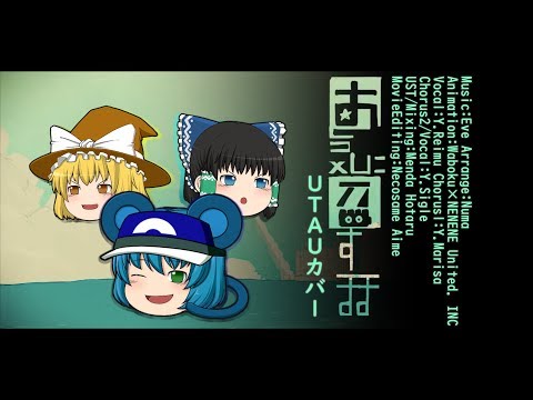 【UTAUカバー】お気に召すまま - feat.Y.Reimu&Y.Marisa×Y.Sigle【歌わせてみた】