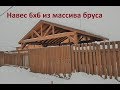 Навес 6х6 из массива бруса с хозблоком. ОБЗОР. ОСОБЕННОСТИ.