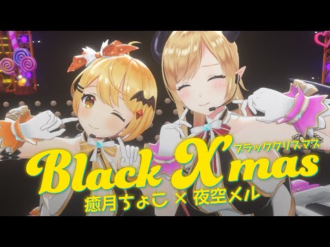 【定点視点】ブラッククリスマス【ホロライブ/癒月ちょこ/夜空メル】