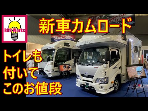 新車 トヨタ カムロード (ダイナ) キャンピングカー / キャブコンバージョン