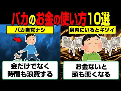 バカがやりがちな一生貧乏人になるお金の使い方10選