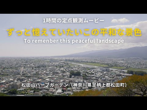 定点観測・ずっと憶えていたいこの平和な風景 / 松田山ハーブガーデン To remenber this peaceful landscape | Matsuda-yama Harb Garden