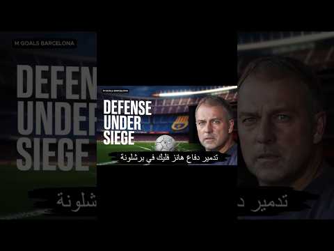 زلزال تكتيكي اكتشف كيف سقط دفاع هانز فليك في مباراة برشلونة النارية