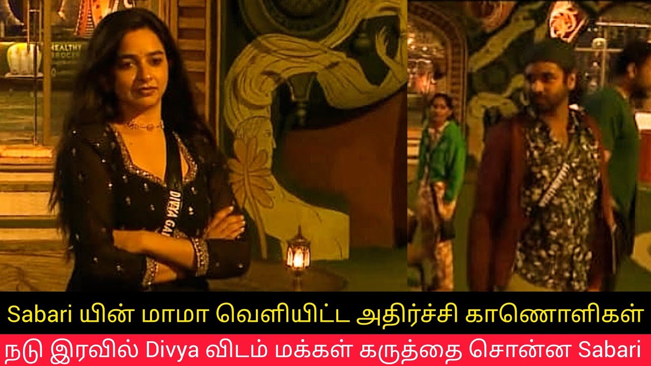 நடு இரவில் Divya விடம் மக்கள் கருத்தை சொன்ன Sabari | Bigg Boss Tamil 9 Divya Vijay Sethupathi Live 