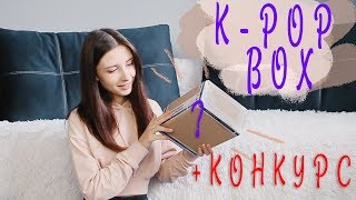 ДАРЮ K-POP BOX! // РАСПАКОВКА + КОНКУРС // #BTS / #NCT / #BLACKPINK / #EXO / #iKON / #MONSTA X