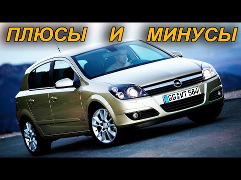 Opel Astra H: ВСЕ Плюсы и Минусы