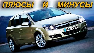 Opel Astra H: ВСЕ Плюсы и Минусы