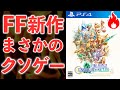 FFの新作が低評価の嵐でクソゲー認定…理由をまとめてみた【FFCC】