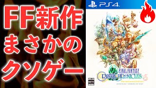 FFの新作が低評価の嵐でクソゲー認定…理由をまとめてみた【FFCC】