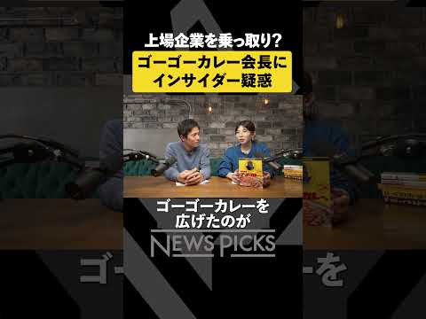 【ゴーゴーカレー】創業者にインサイダー疑惑 #shorts