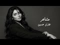 Ghofran Hussein Machaer Official Lyrics Video 2026 غفران حسين مشاعر Ghofran Hussein Machaer Official Lyrics Video 2026 غفران حسين مشاعر