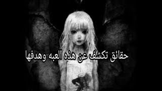 لعبه مريم وخطرها على العرب والتهكير والتجسس كلام خطير screenshot 3