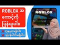 အီးမေးလ် သို့မဟုတ် ဖုန်းနံပါတ်မပါဘဲ Roblox အကောင့်ကို မည်သို့ပြန်လည်ရယူနည်း (2024)