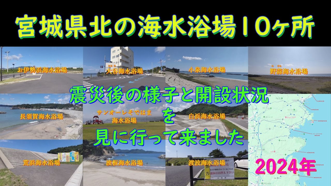 宮城県北の海水浴場を巡る　2024