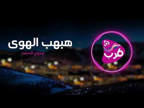 هبهب الهوى جدوع الاحمد