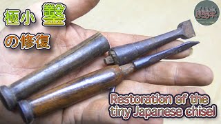 極小鑿の修復。Restoration of a small Japanese chisel
