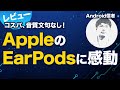 Android信者のApple Ear Podsレビュー  〜突然の故障に備えて持っておけば安心〜