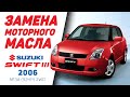 Как заменить моторное масло - Suzuki Swift III 2006
