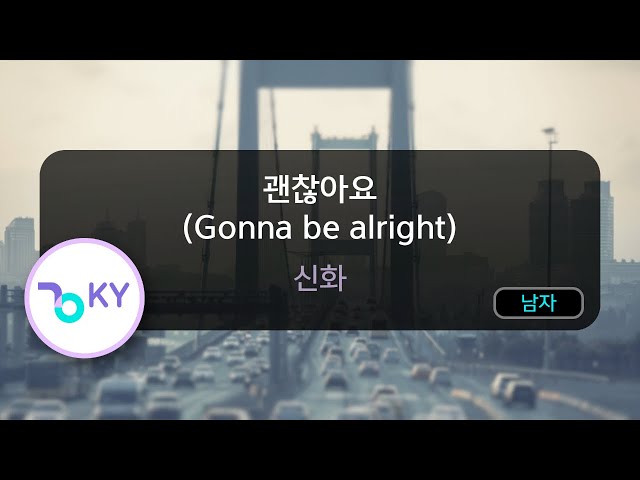 괜찮아요 (Gonna be alright) - 신화 (KY.63390) / KY KARAOKE class=