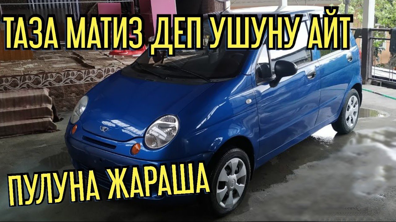 Матиз и тико