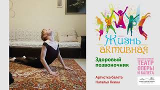 Жизнь активная. Здоровый позвоночник. Рассказывает Наталья Якина