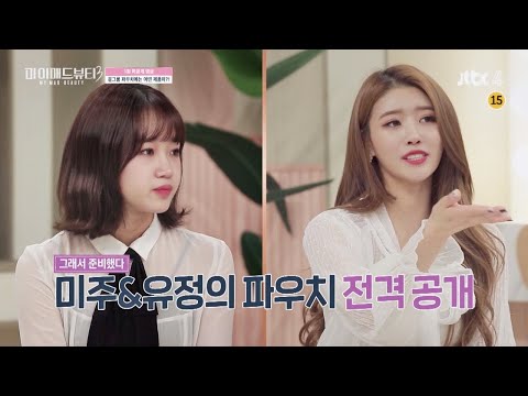 [미공개] 이미주(Lee Mi <strong>Joo</strong>)＆최유정(Choi Yoo Jung)， 걸그룹 파우치에는 어떤 제품이？!♥ 마이 매드 뷰티3 (<strong>My</strong> Mad Beauty3) 1회