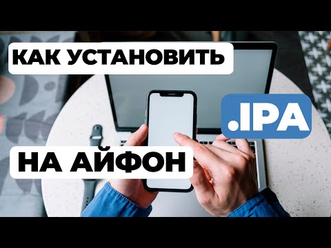 КАК УСТАНОВИТЬ IPA НА АЙФОН?? | Как установить ипа на айфон 2023?