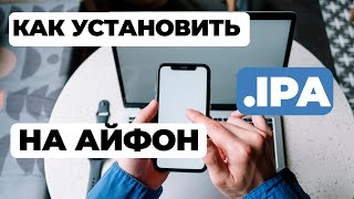 КАК УСТАНОВИТЬ IPA НА АЙФОН?? | Как установить ипа на айфон 2023?